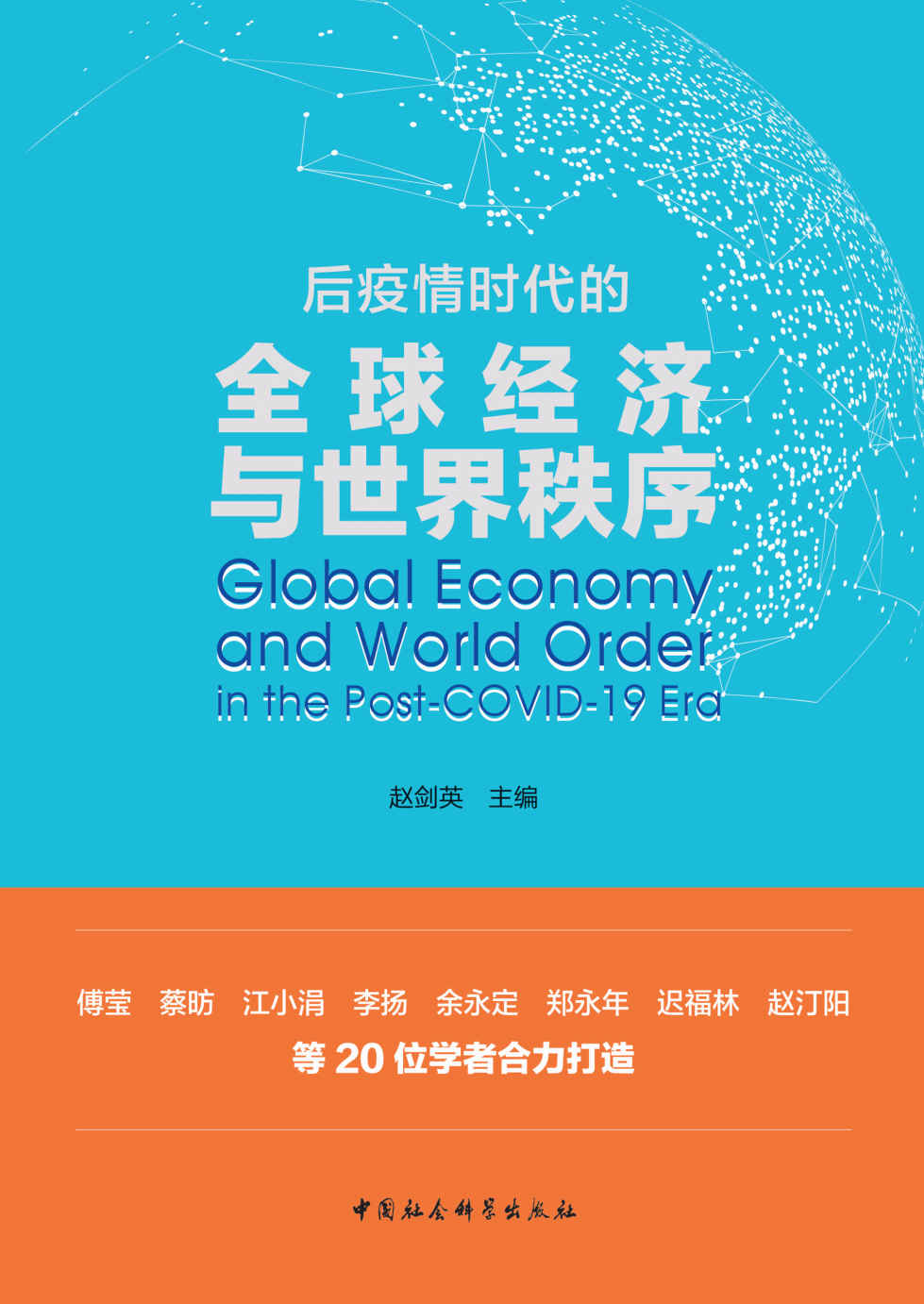 后疫情时代的全球经济与世界秩序(傅莹、蔡昉、江小娟、李扬、余永定、郑永年、迟福林、赵汀阳等20位学者合力打造)