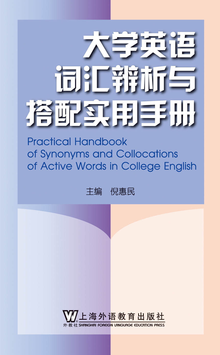 大学英语词汇辨析与搭配实用手册