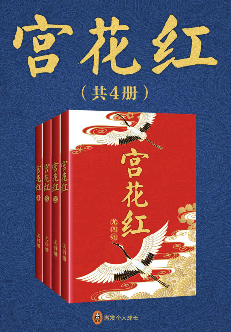 宫花红（共4册）(晋江当红作家尤四姐最具口碑的经典之作，比肩《琅琊榜》的前朝汹涌，媲美《甄嬛传》的后宫风云！)