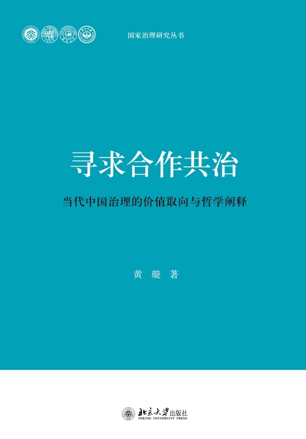寻求合作共治:当代中国治理的价值取向与哲学阐释 (国家治理研究丛书)