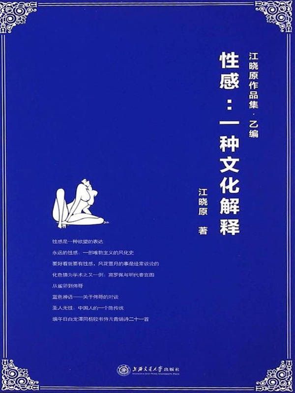 性感：一种文化解释 (江晓原作品集)