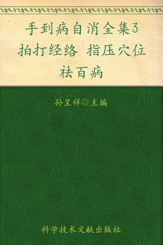 手到病自消全集3:拍打经络、指压穴位祛百病