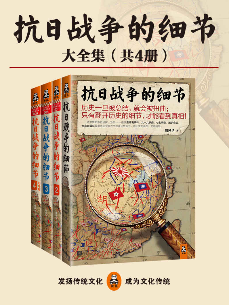 抗日战争的细节全集（共4册）（历史一旦被总结，就会被扭曲；只有翻开历史的细节，才能看到真相！狂销50万的抗日战争经典系列！）