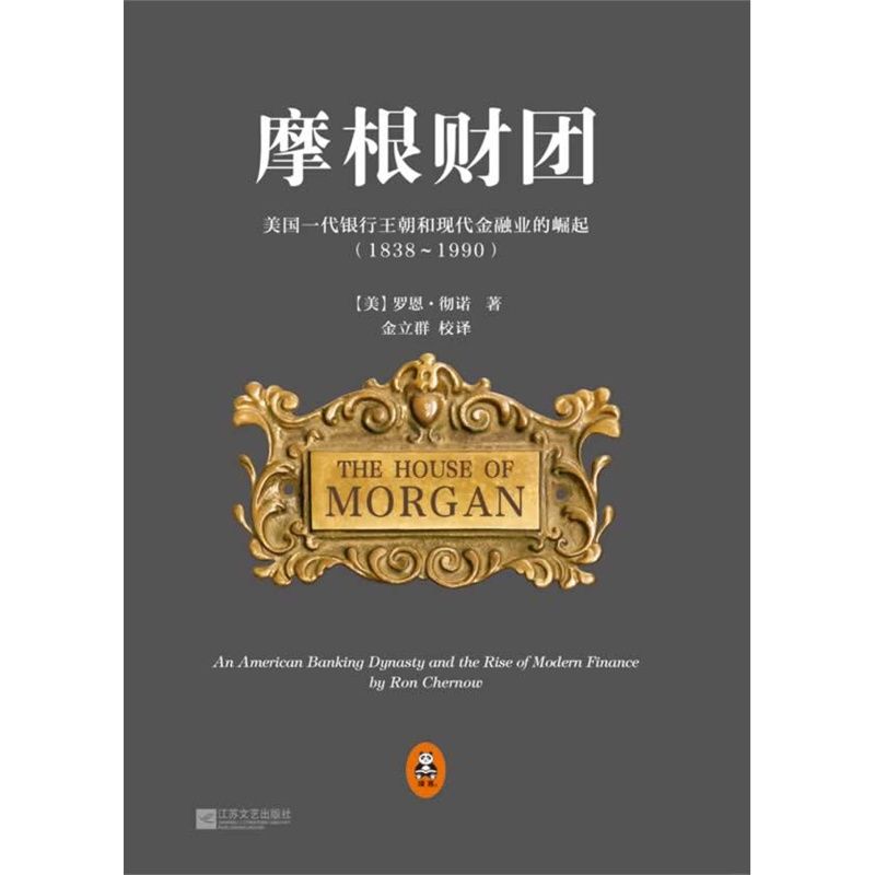 摩根财团 : 美国一代银行王朝和现代金融业的崛起 : 1838～1990