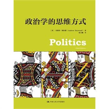 政治学的思维方式（即：政治学，第3版）