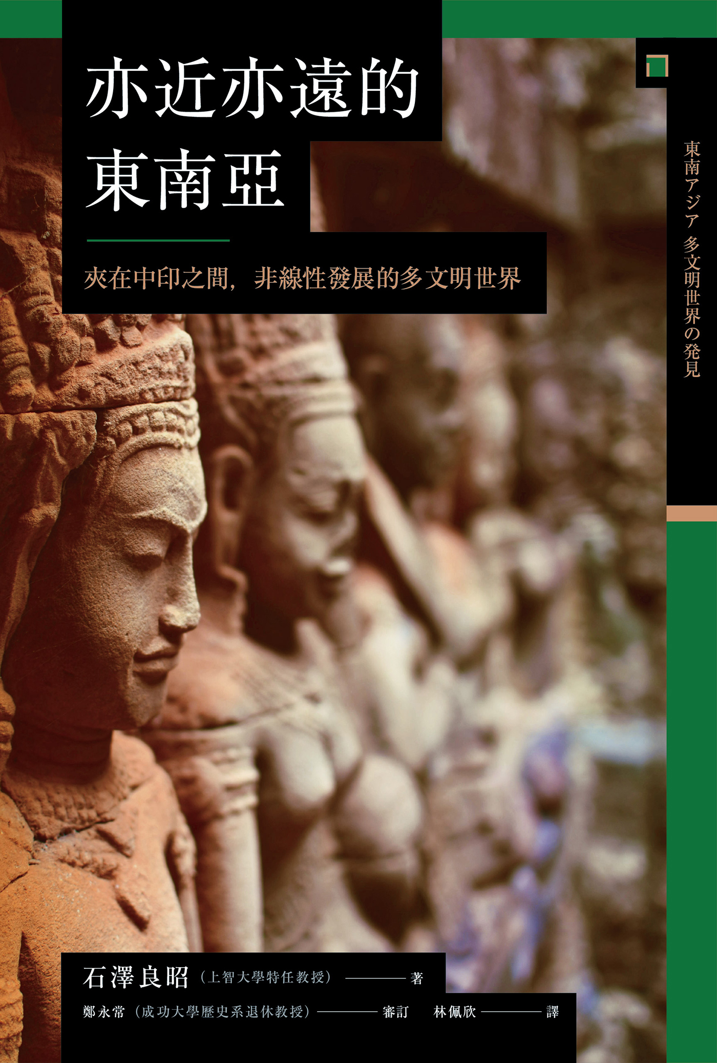 讲谈社•【兴亡的世界史12】亦近亦远的东南亚：夹在中印之间，非线性发展的多文明世界(繁体版)