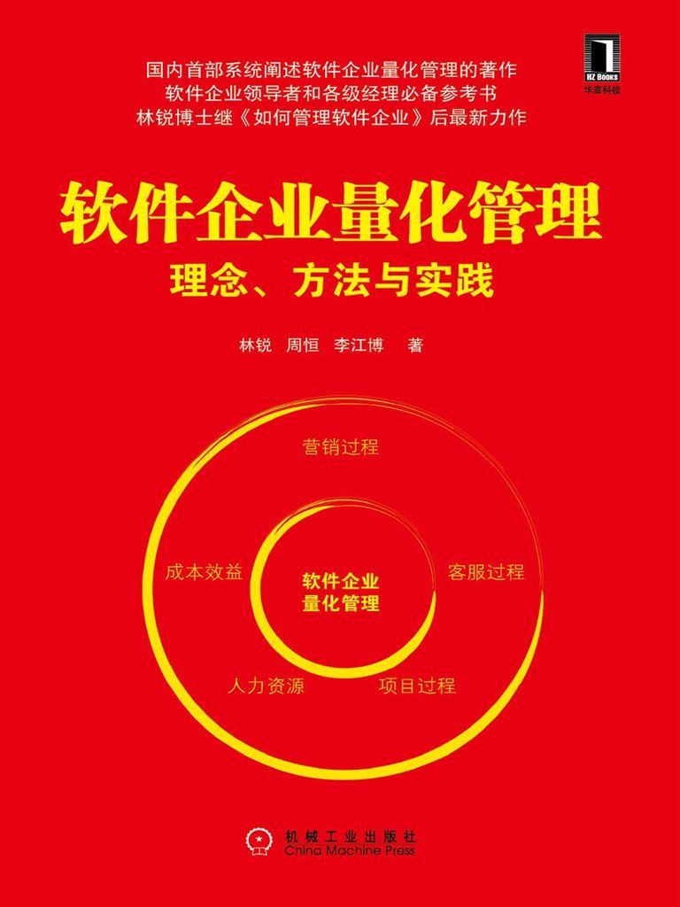 软件企业量化管理:理念、方法与实践