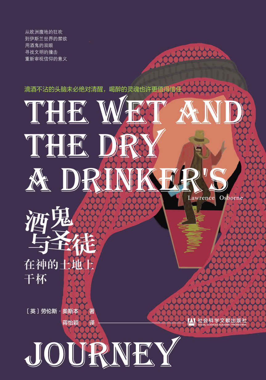 酒鬼与圣徒：在神的土地上干杯【从欧洲腹地的狂欢到伊斯兰世界的禁欲,用酒鬼的双眼寻找文明的撞击,重新审视信仰的意义】 (方寸)