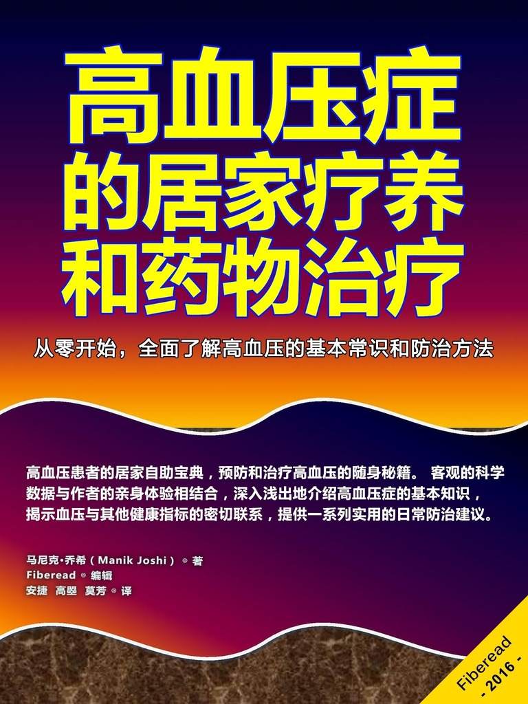 高血压症的居家疗养和药物治疗（从零开始，全面了解高血压的基本常识和防治方法）