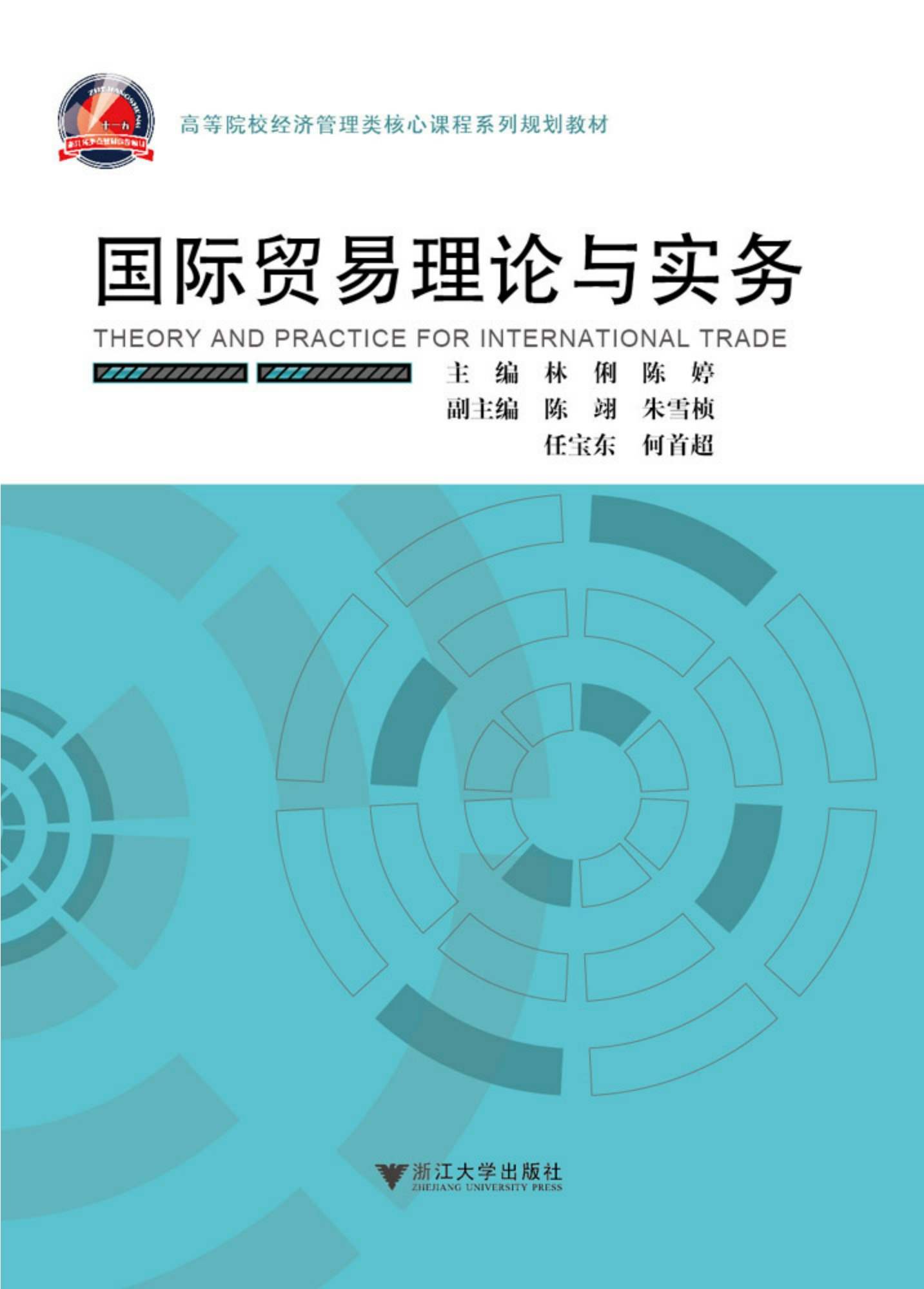 高等院校经济管理类核心课程系列规划教材:国际贸易理论与实务