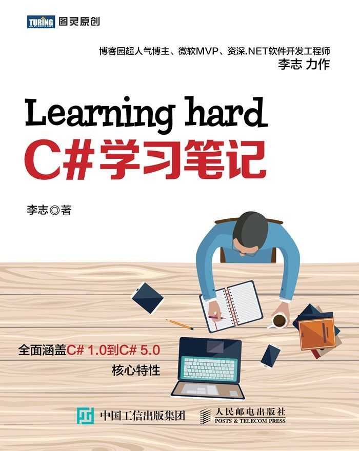 Learning hard C#学习笔记 (图灵原创)