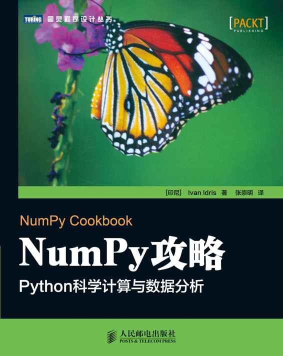 NumPy攻略： Python科学计算与数据分析