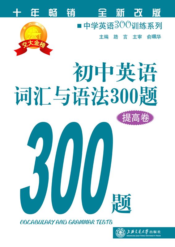 初中英语词汇与语法300题(提高卷) (中学英语300训练系列)