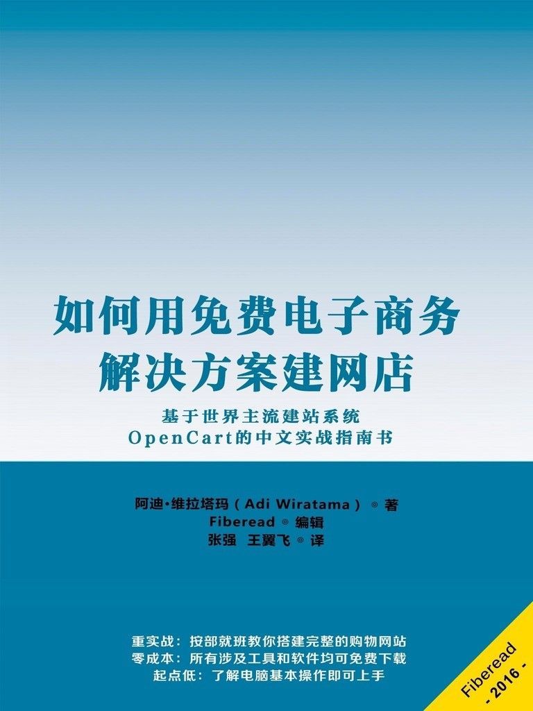 如何用免费电子商务解决方案建网店（基于世界主流建站系统OpenCart的中文实战指南书）