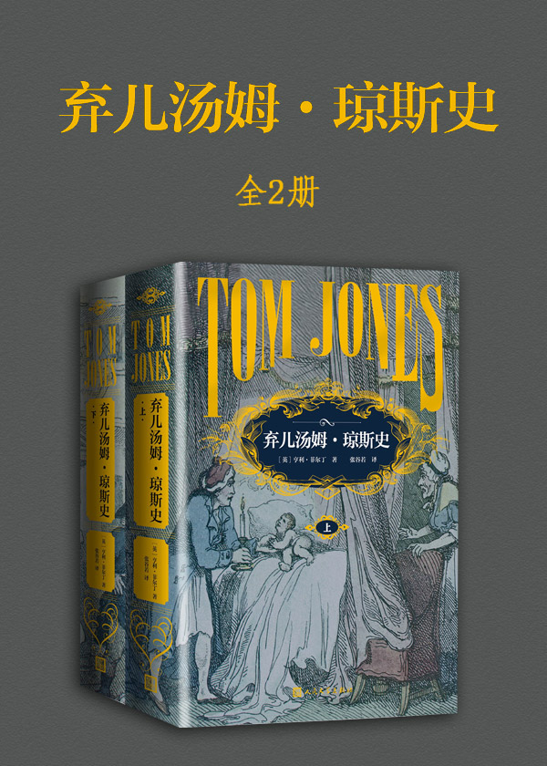 弃儿汤姆·琼斯史（全2册）