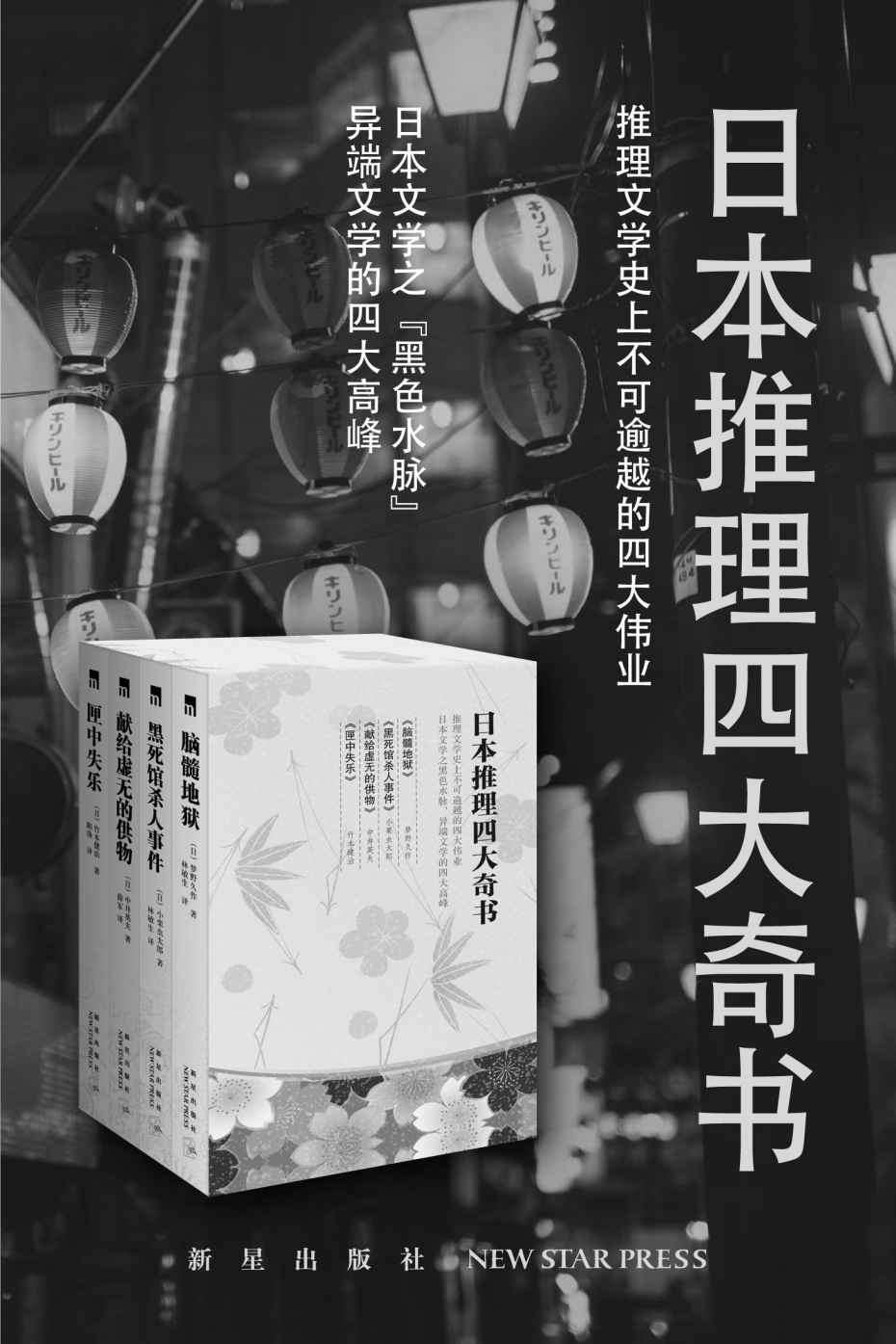 日本推理四大奇书（推理文学史上的不可逾越的四大伟业，日本文学之“黑色水脉”，异端文学的四大高峰）