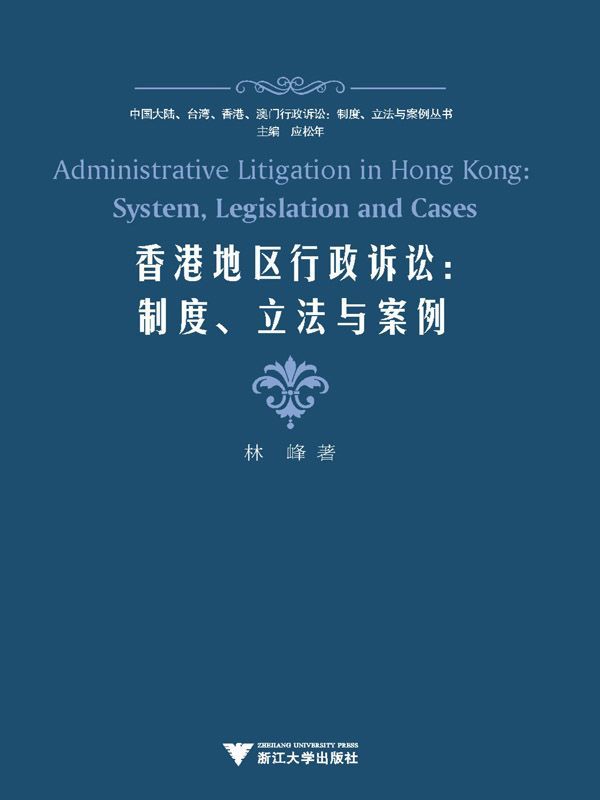 香港地区行政诉讼:制度、立法与案例 (中国大陆、台湾、香港、澳门行政诉讼·制度、立法与案例丛书)