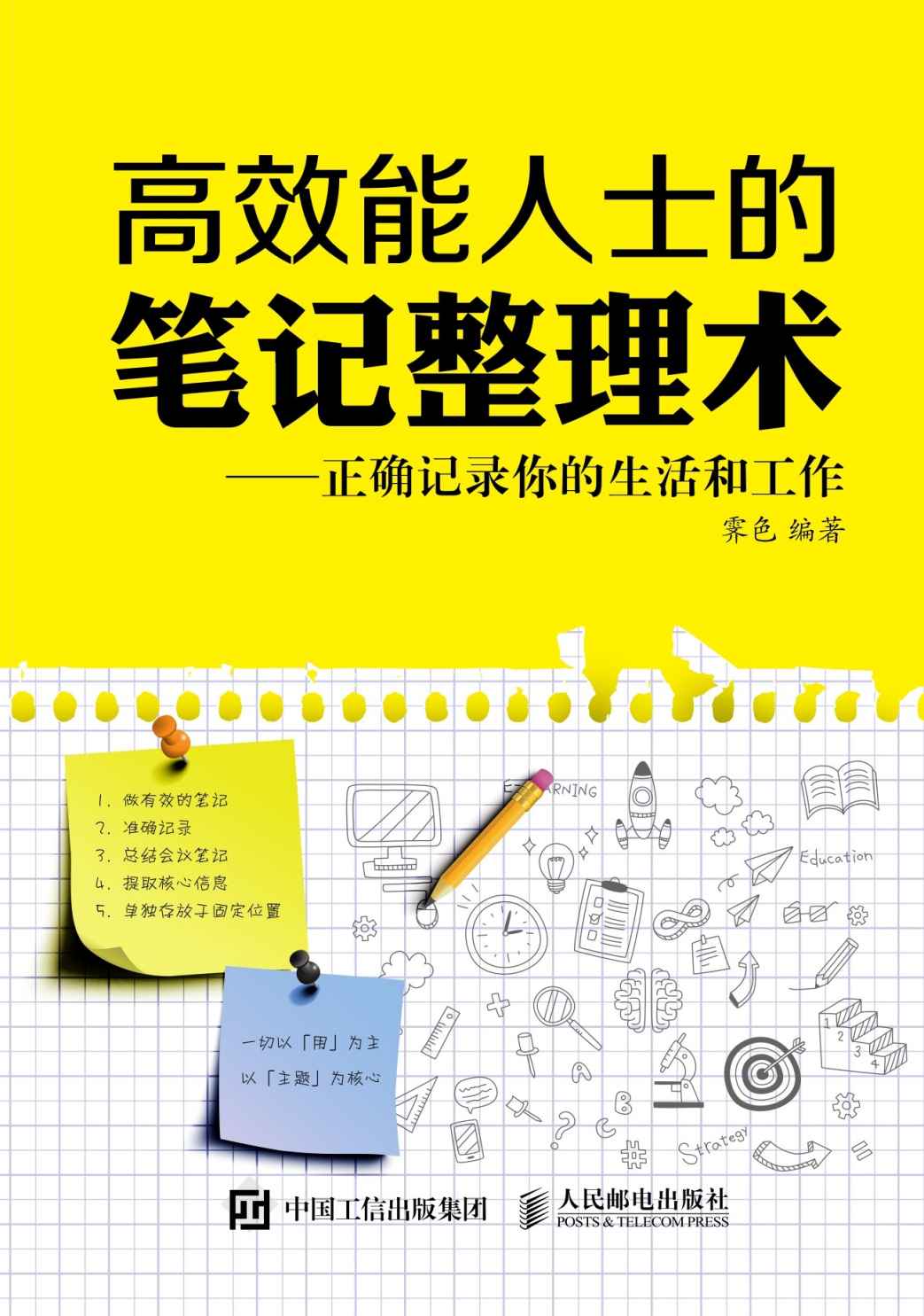 高效能人士的笔记整理术 正确记录你的生活和工作