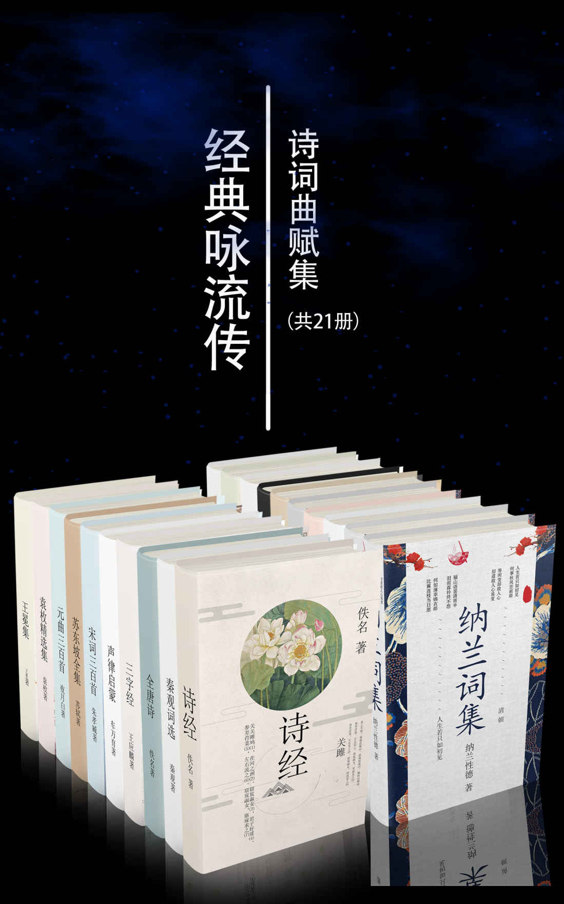 经典咏流传诗词曲赋集套装21册【央视经典咏流传栏目组推荐篇目，无障碍阅读，精华注音注释，包括诗经楚辞唐诗宋词元曲、声律启蒙、纳兰词、仓央嘉措、李叔同诗词曲赋集等，重温千年经典，古韵再次璀璨！】