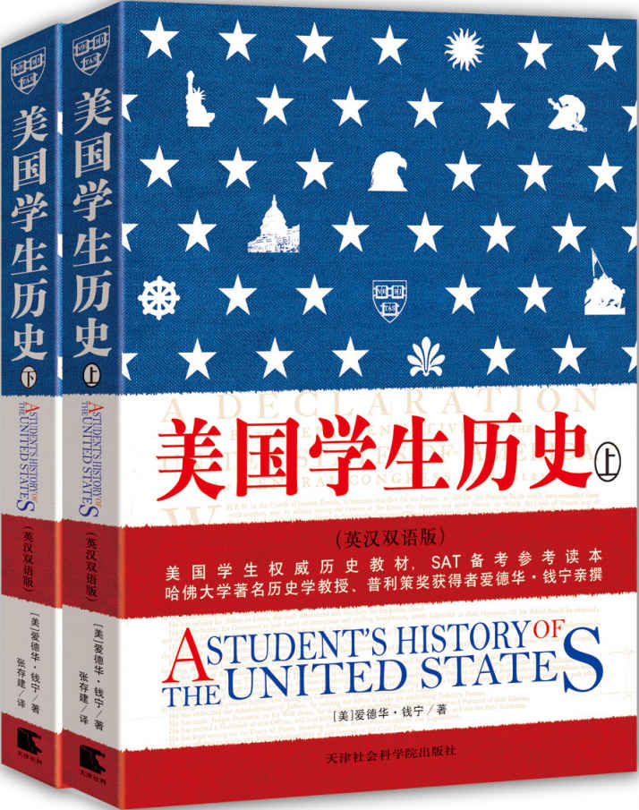 美国学生历史（上下册英汉双语版） (西方原版教材之文史经典)