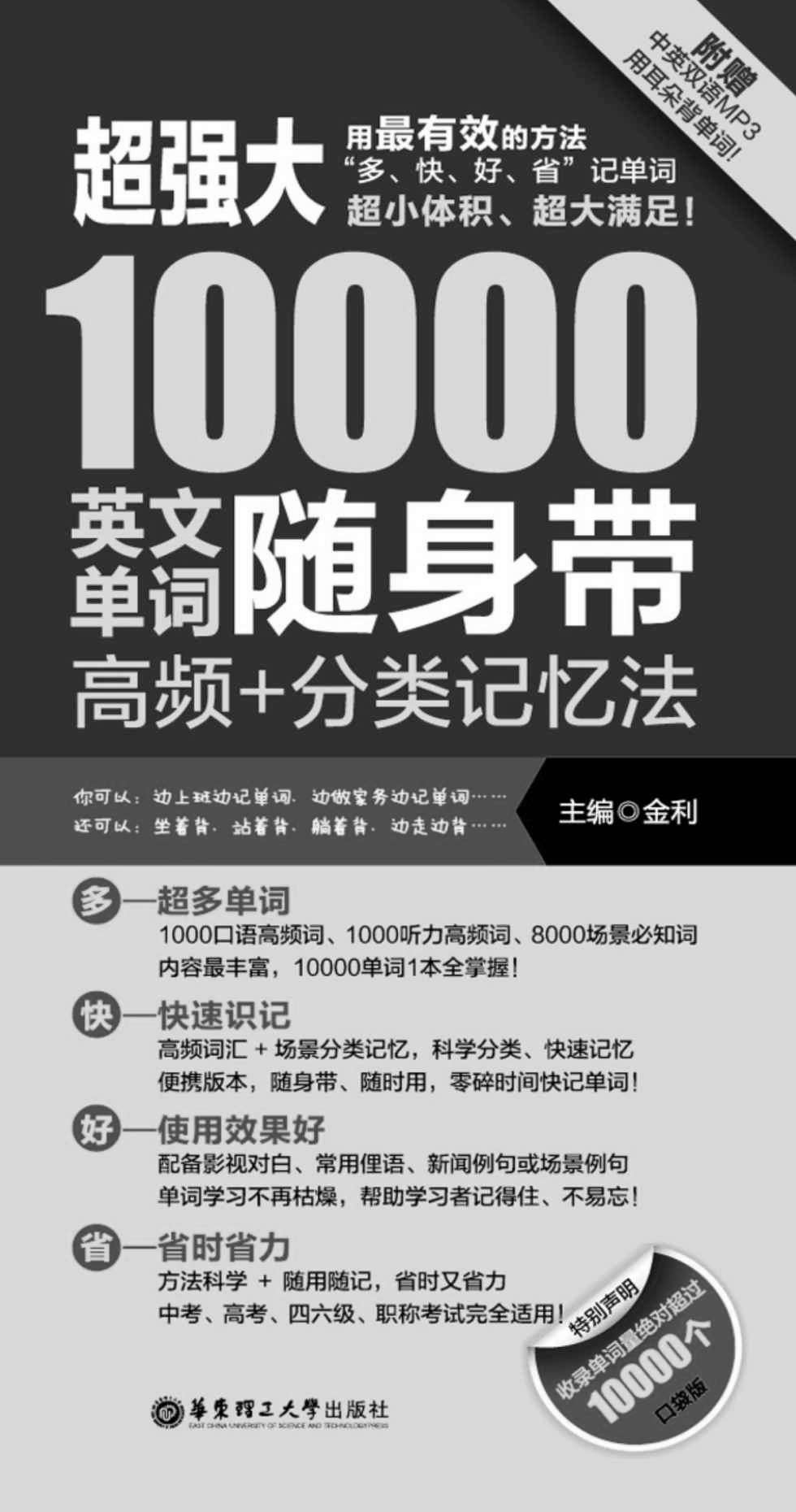 超强大10000英文单词随身带：高频＋分类记忆法(附赠MP3光盘)