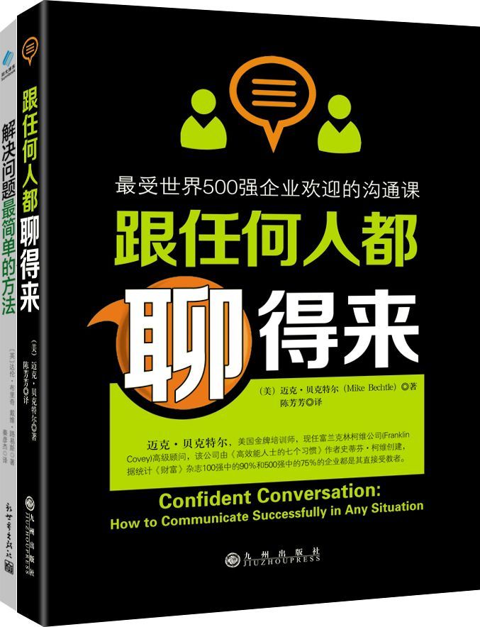 跟任何人都聊得来:最受世界500强企业欢迎的沟通课+解决问题最简单的方法 套装书（套装共2册） (管理学系列)