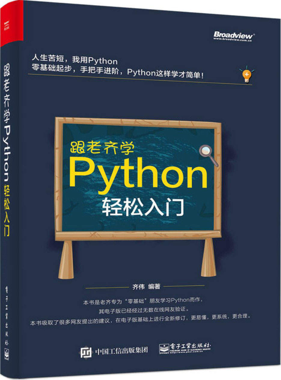 跟老齐学Python：轻松入门