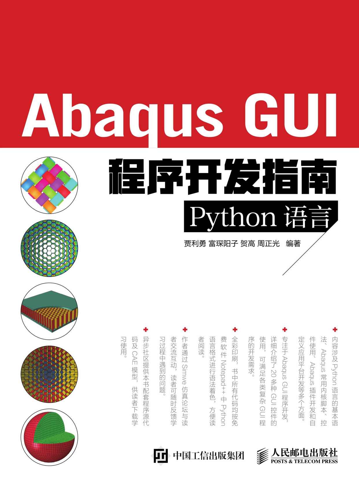 Abaqus GUI程序开发指南 Python语言