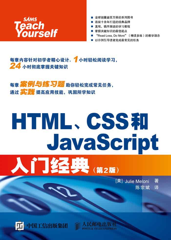 HTML、CSS和JavaScript入门经典（第2版）
