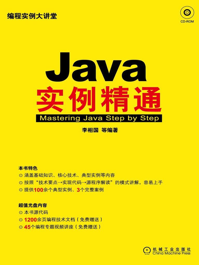 Java实例精通