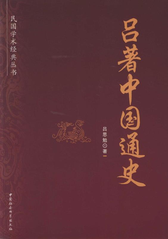 吕著中国通史 (民国学术经典丛书)