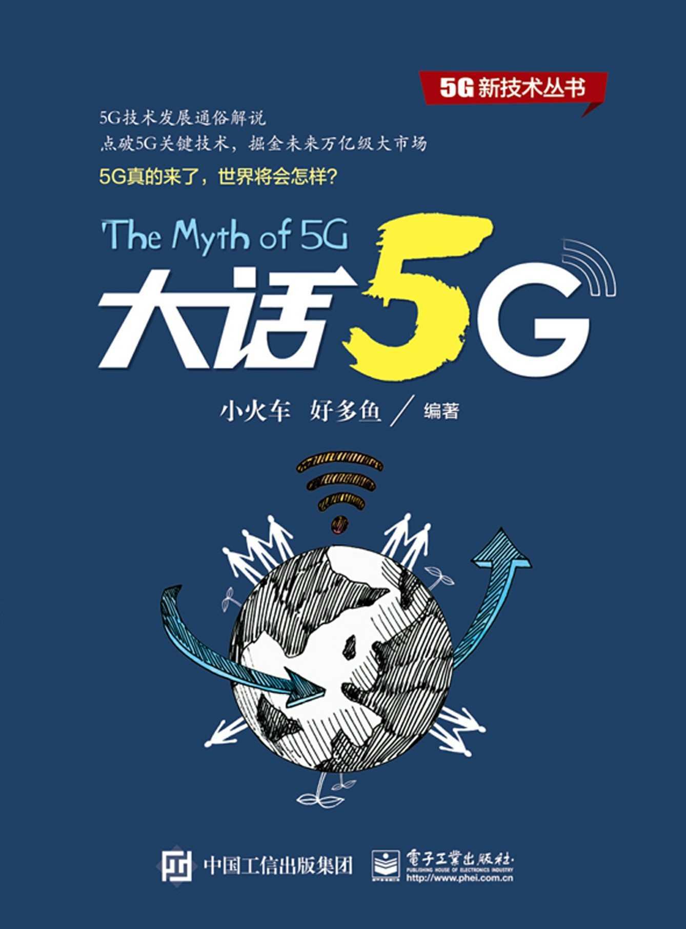 大话5G