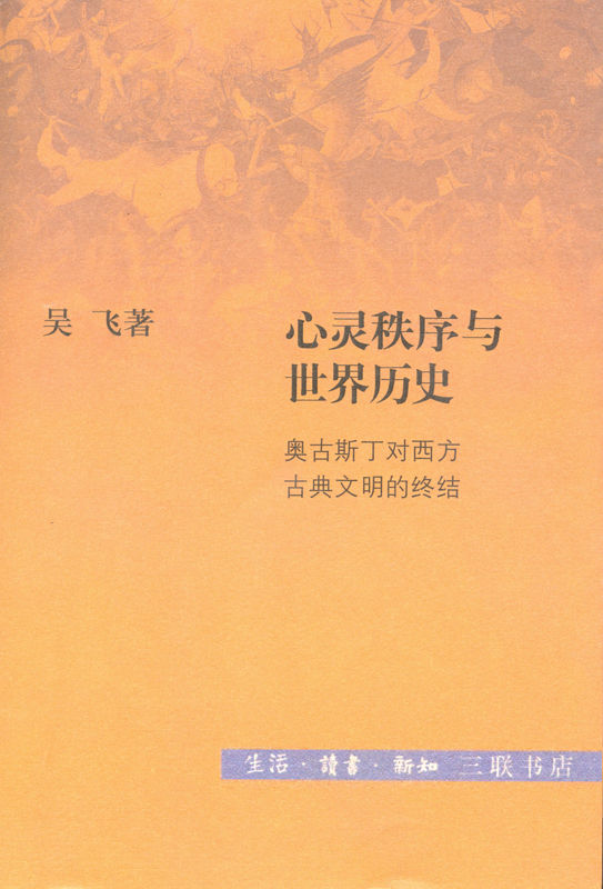 心灵秩序与世界历史 (“文史新论”)