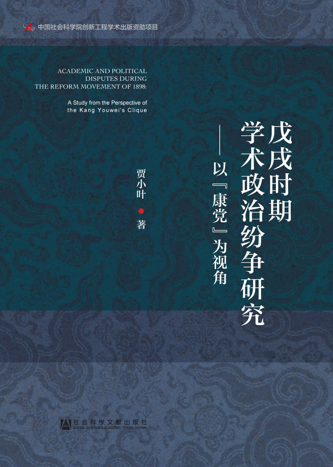 戊戌时期学术政治纷争研究：以“康党”为视角