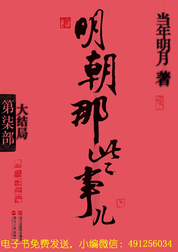 明朝那些事儿(第7部):大结局