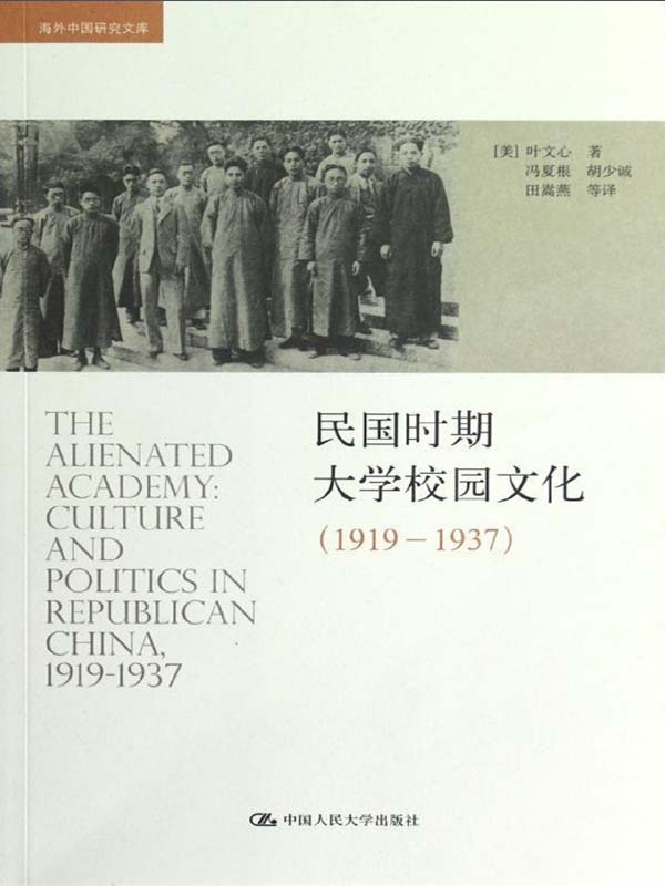 民国时期大学校园文化（1919——1937）（海外中国研究文库）