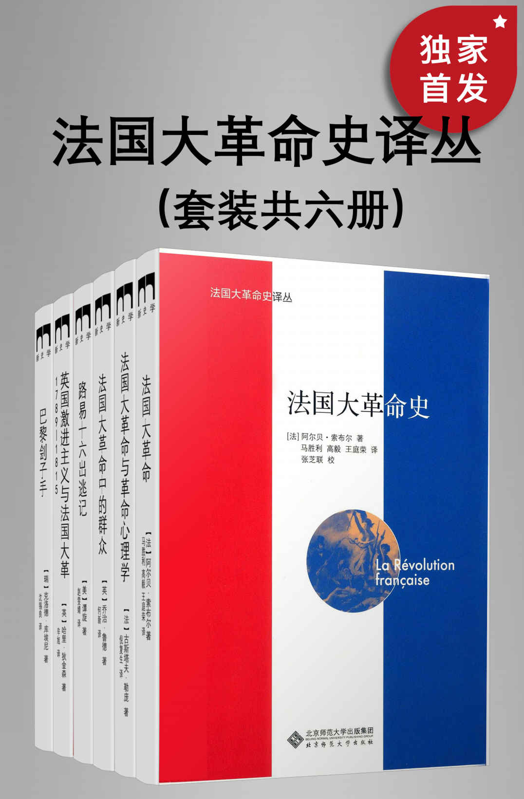 法国大革命史译丛（套装共六册）【北师大出版社“新史学”品牌重点系列之一，遴选海外知名学者佳作，以经典阅读扩展生命的广度与深度！多元多层次多角度，启动看法国大革命的另一种方式！】