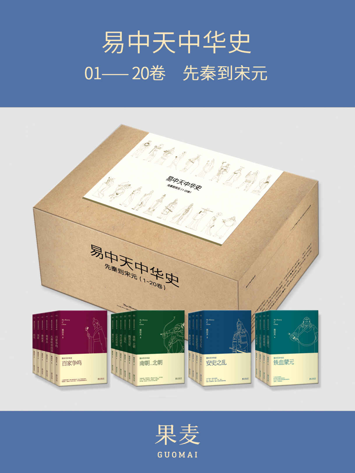 易中天中华史：先秦到宋元(易中天中华史1-20卷)(套装共20册)