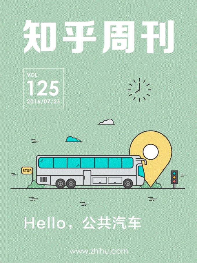 知乎周刊・Hello,公共汽车（总第 125 期）