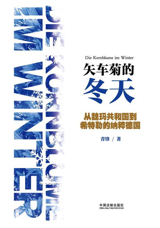 矢车菊的冬天：从魏玛共和国到希特勒的纳粹德国 (名人堂)