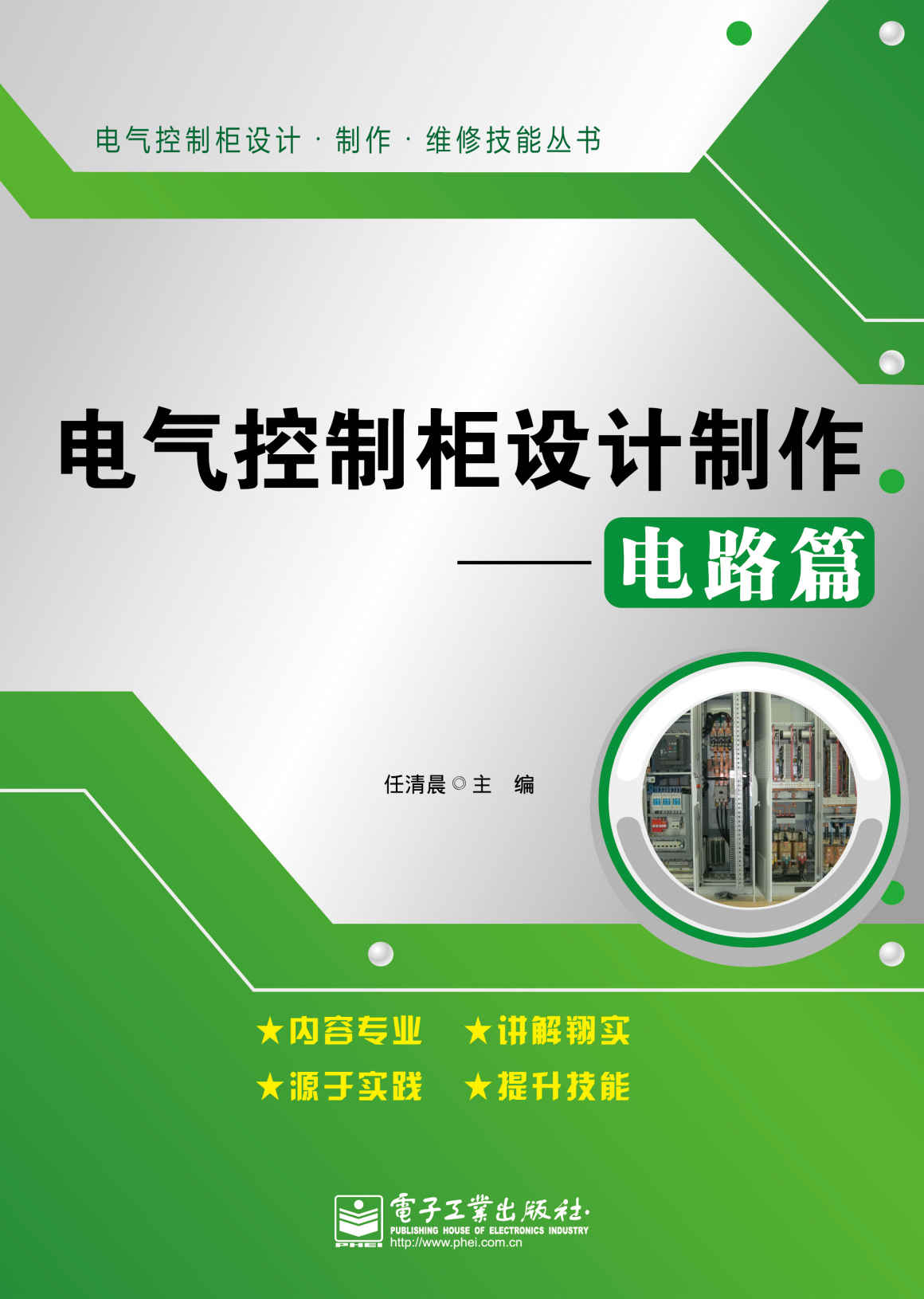 电气控制柜设计制作:电路篇 (电气控制柜设计·制作·维修技能丛书)