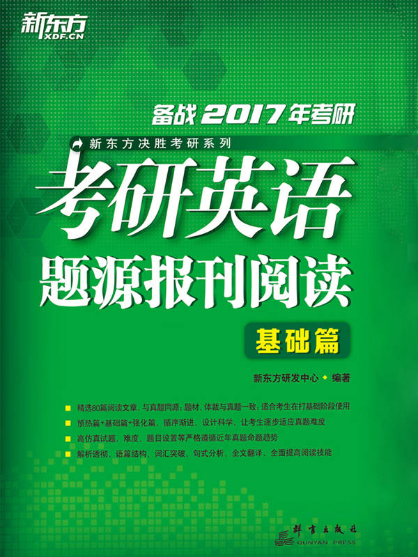 （2017）考研英语题源报刊阅读：基础篇 (新东方决胜考研系列)