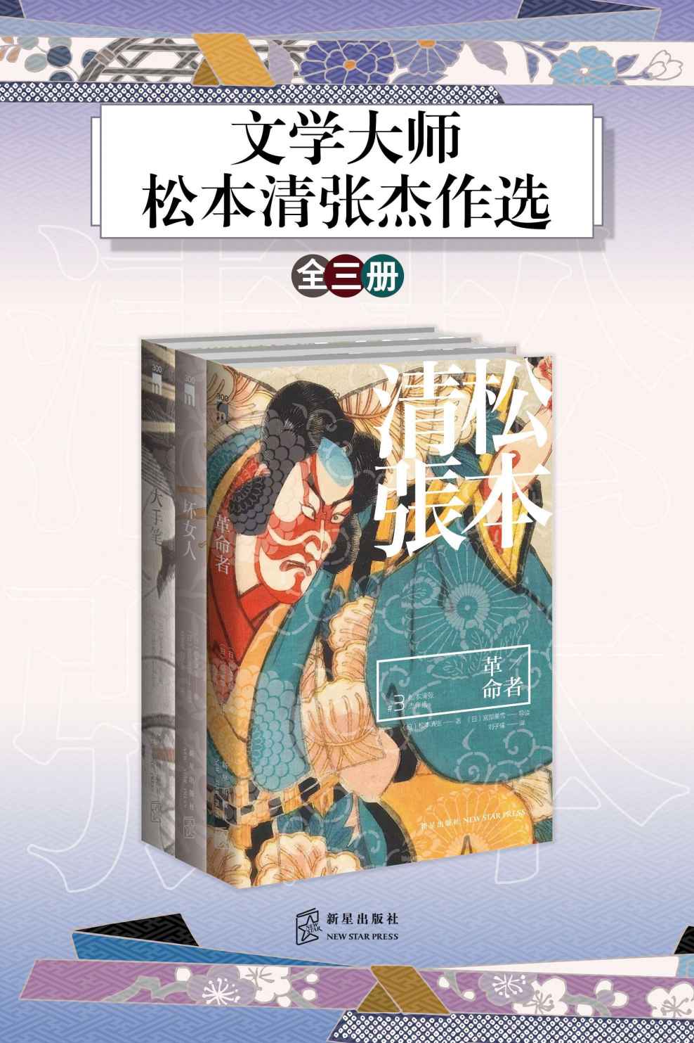 文学大师：松本清张杰作选（全三册）（社会派推理一代宗师松本清张，八百多部作品中严选出的必读精品！）