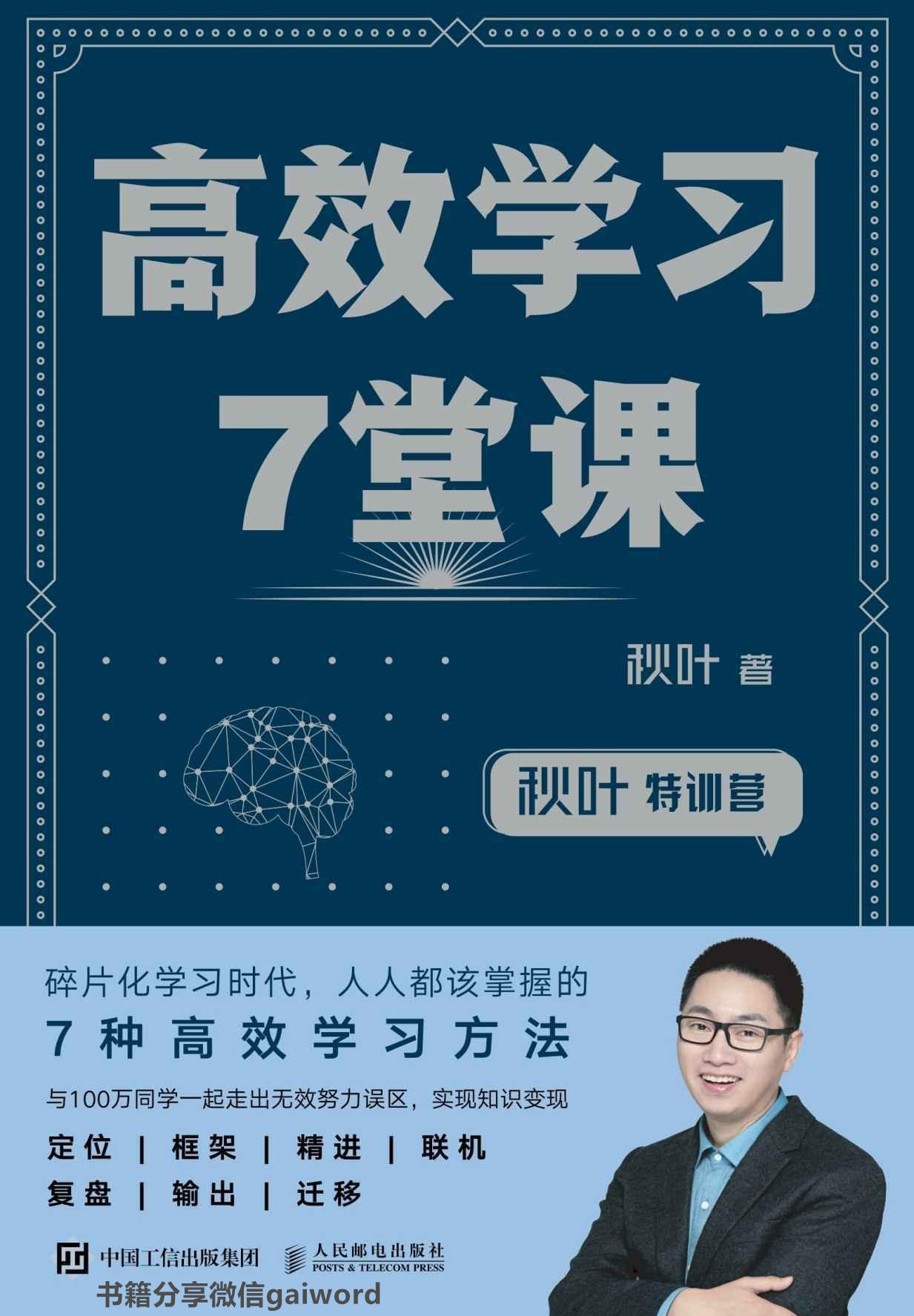 高效学习7堂课(db8.6).秋叶.2019