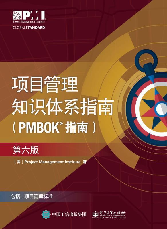 项目管理知识体系指南（PMBOK指南）-第六版