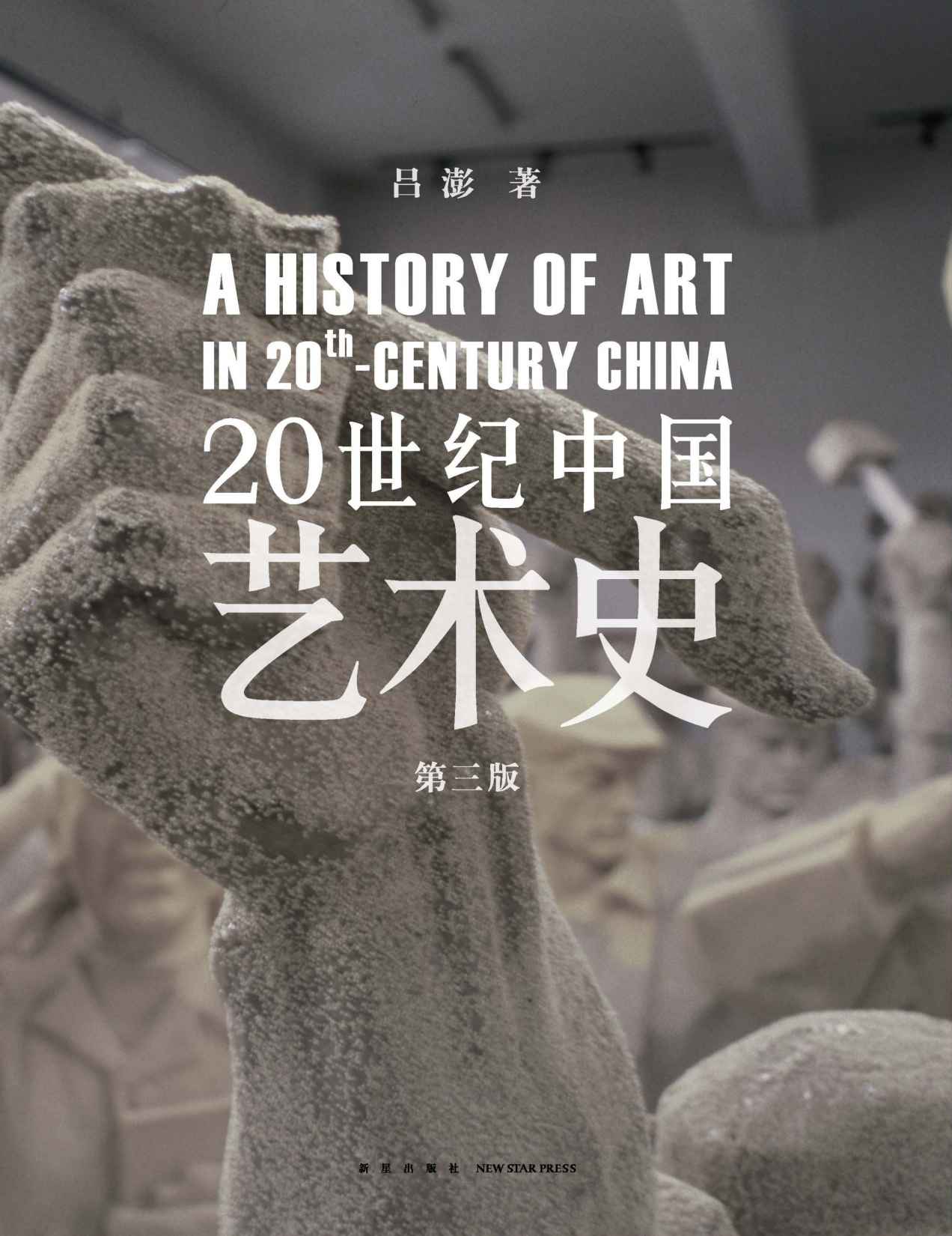 20世纪中国艺术史肆