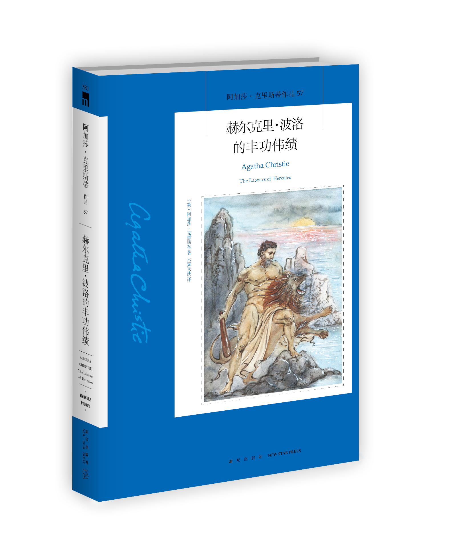 赫尔克里·波洛的丰功伟绩（大侦探波洛再接十二桩案件，这可能是目前为止最好的一本波洛短篇集）