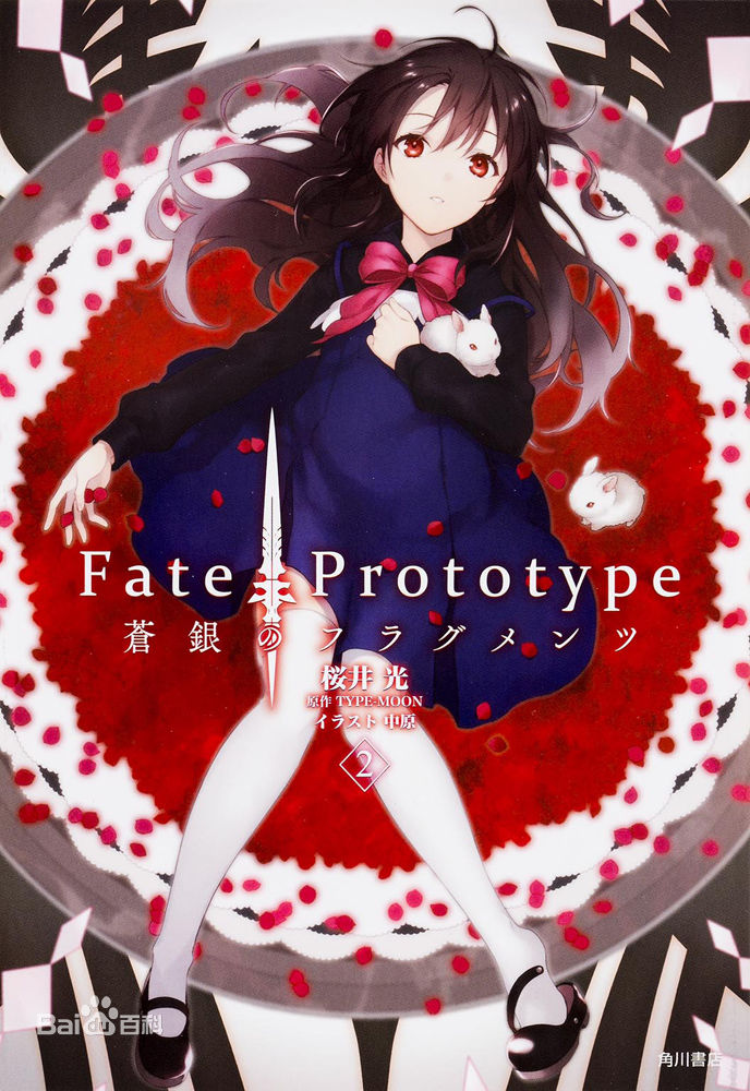 Fate Prototype 苍银的碎片 第二卷