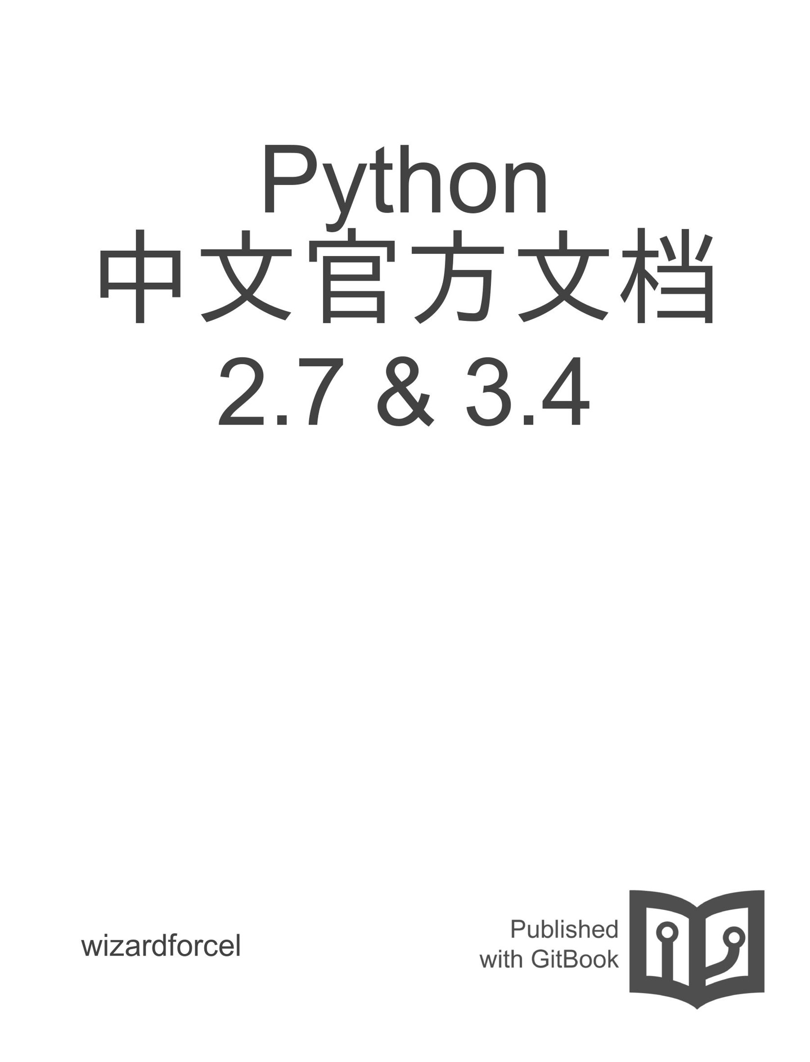 Python 中文官方文档 2.7 & 3.4