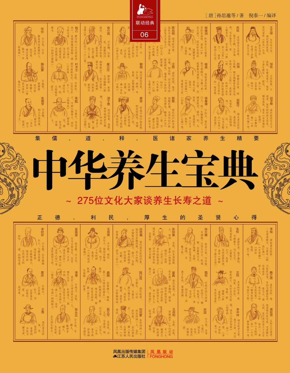 中华养生宝典：275位文化大师谈养生长寿之道 (决定健康书库)